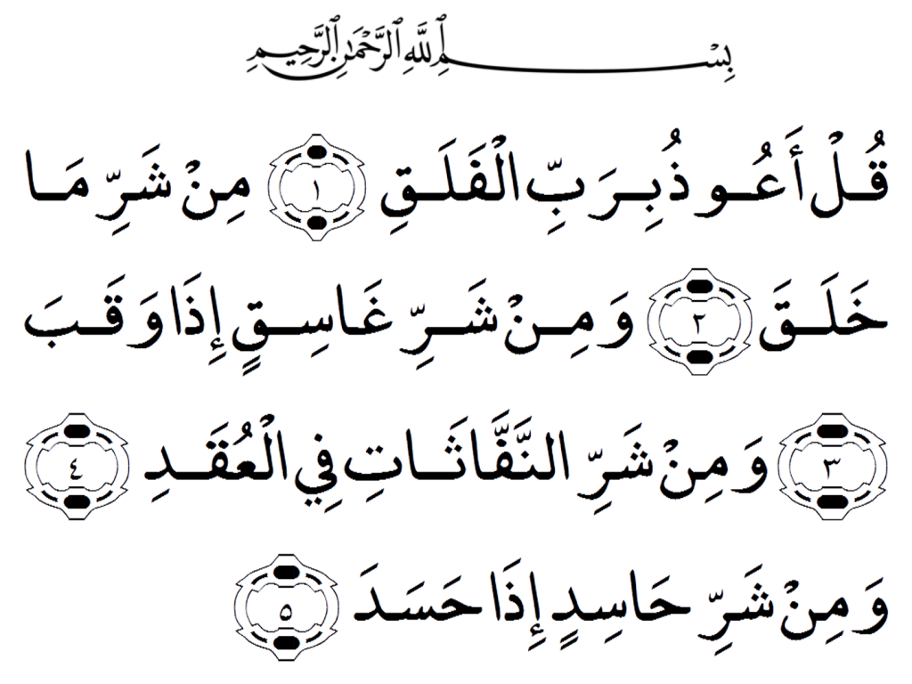 Аль фаляк. Сура Аль Фаляк. Сура Аль Фаляк текст на арабском. Сура Аль Фаляк на арабском. Сура Аль Фалак на арабском.