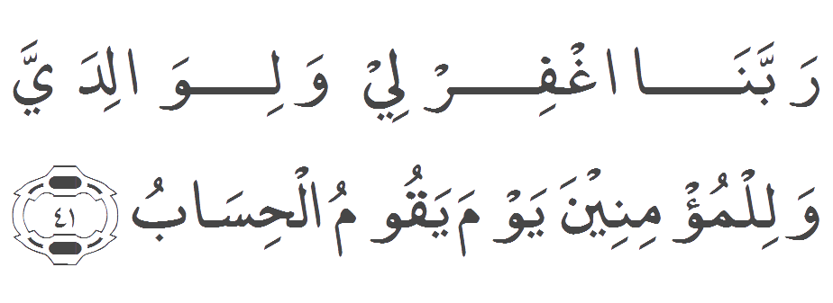 Раббана гфирли. Раббана гфирли уа лиуалидеййа. Дуа раббана гфирли.